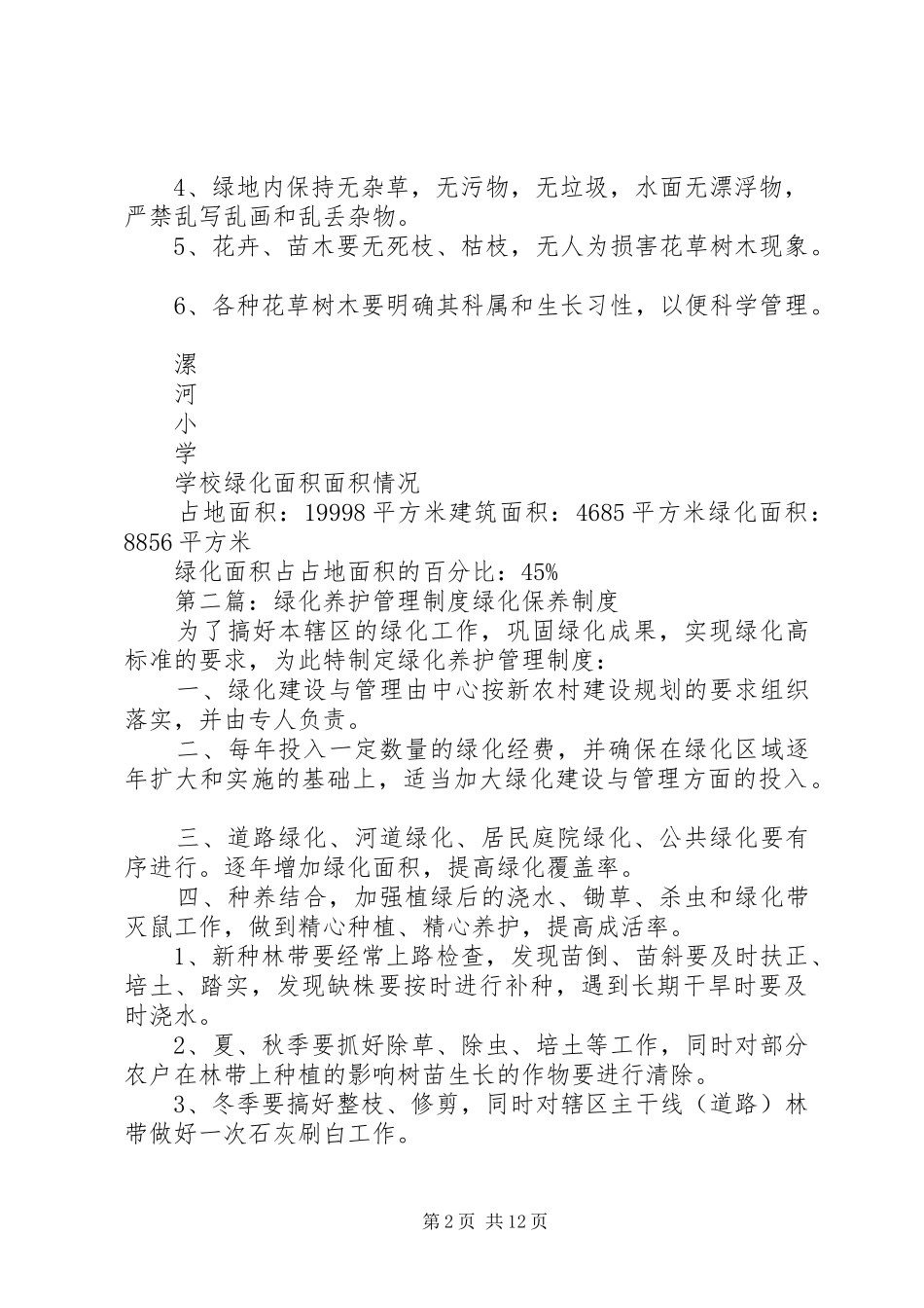 小学绿化养护管理制度_第2页