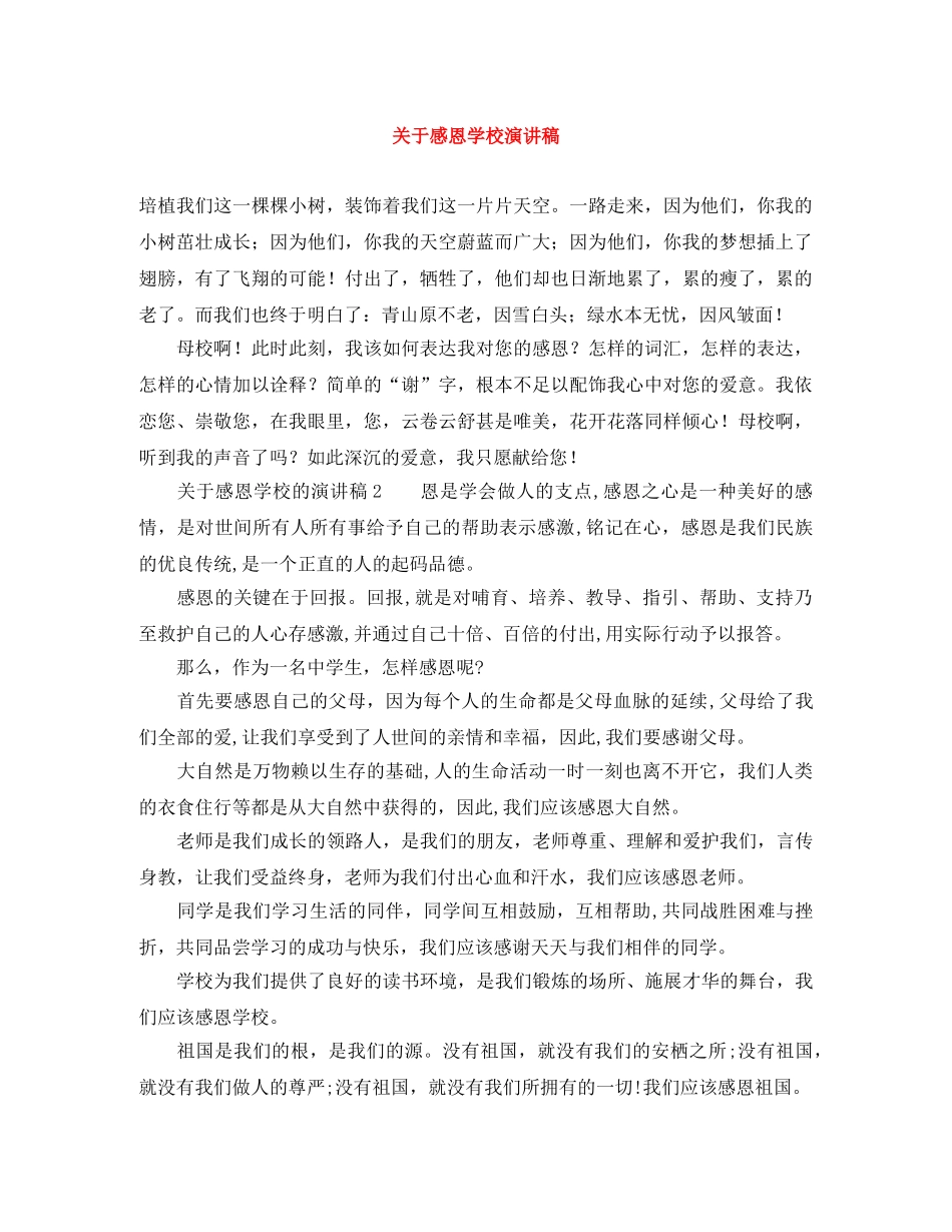 关于感恩学校演讲稿 _第1页