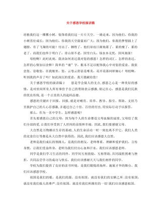 关于感恩学校演讲稿 