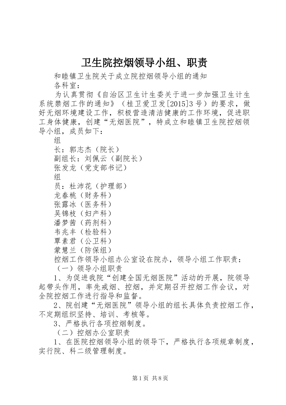 卫生院控烟领导小组、职责_第1页