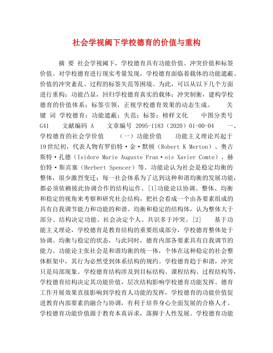 社会学视阈下学校德育的价值与重构 _第1页