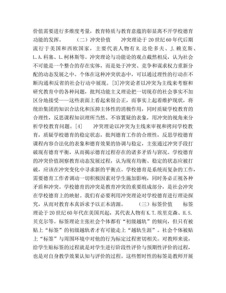 社会学视阈下学校德育的价值与重构 _第2页