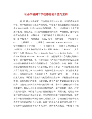 社会学视阈下学校德育的价值与重构 