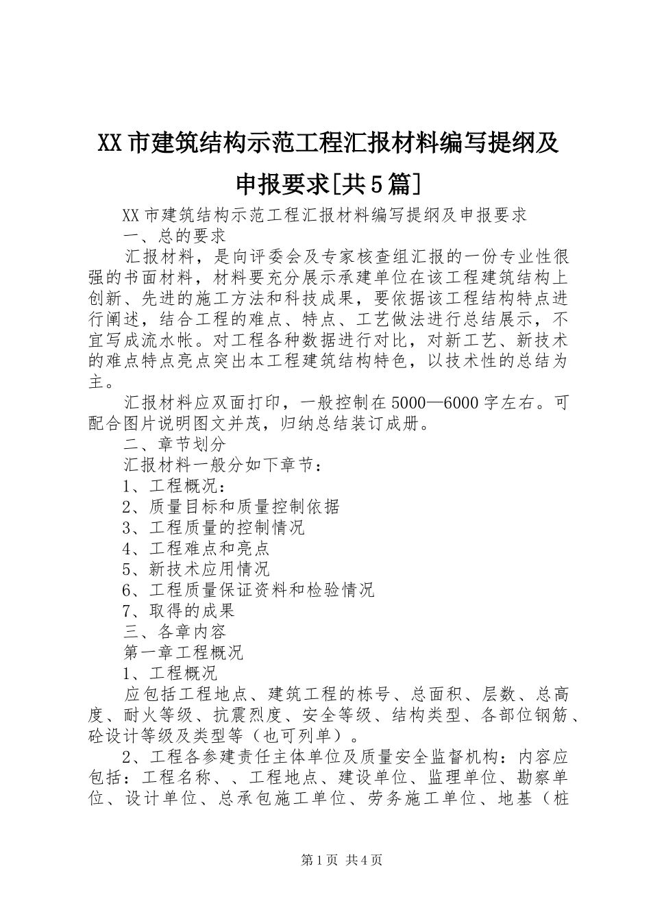 XX市建筑结构示范工程汇报材料编写提纲及申报要求[共5篇]_第1页