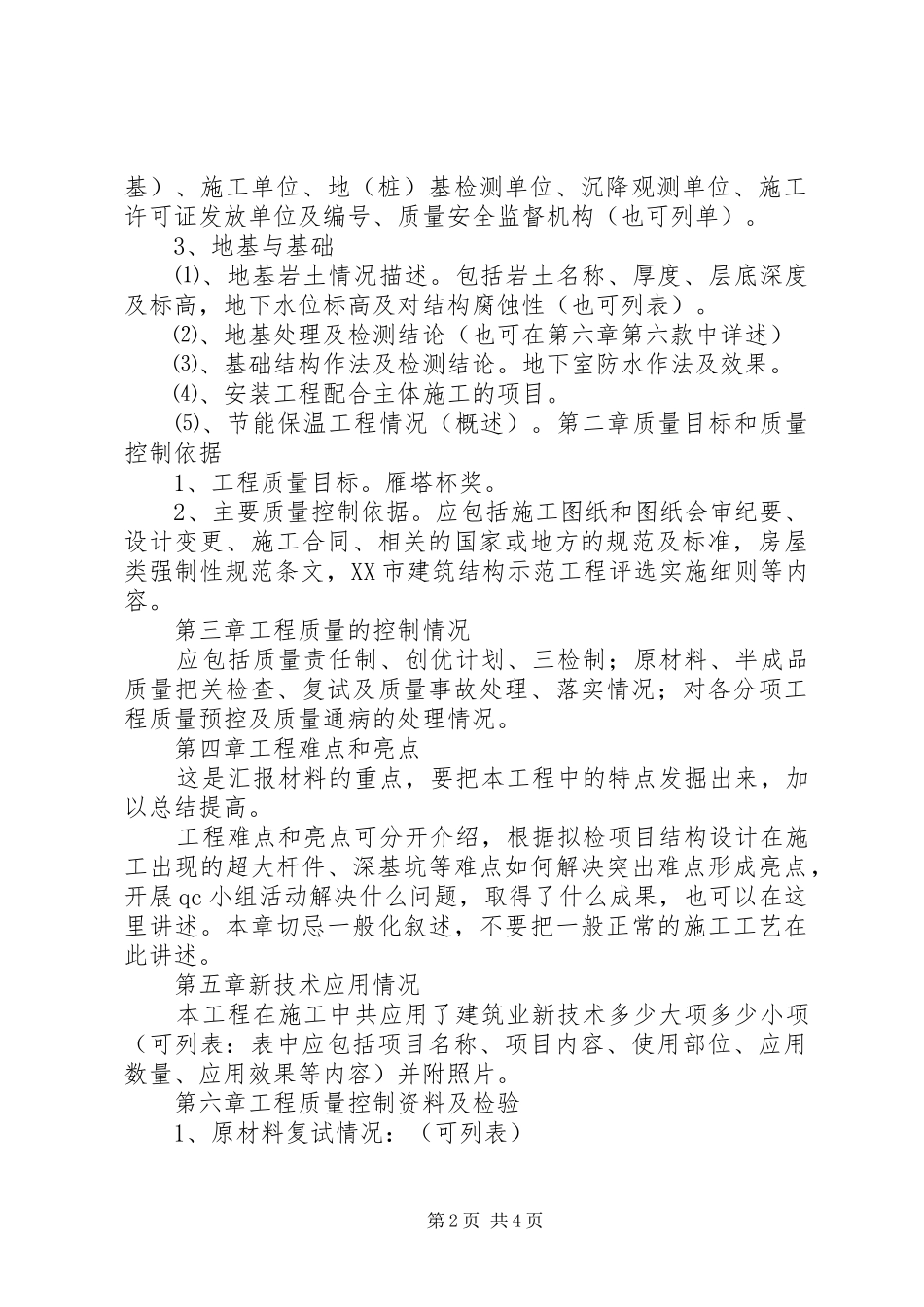 XX市建筑结构示范工程汇报材料编写提纲及申报要求[共5篇]_第2页