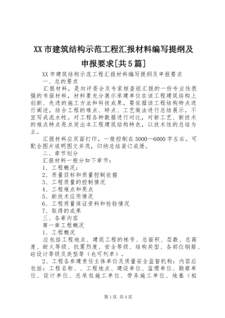 XX市建筑结构示范工程汇报材料编写提纲及申报要求[共5篇]