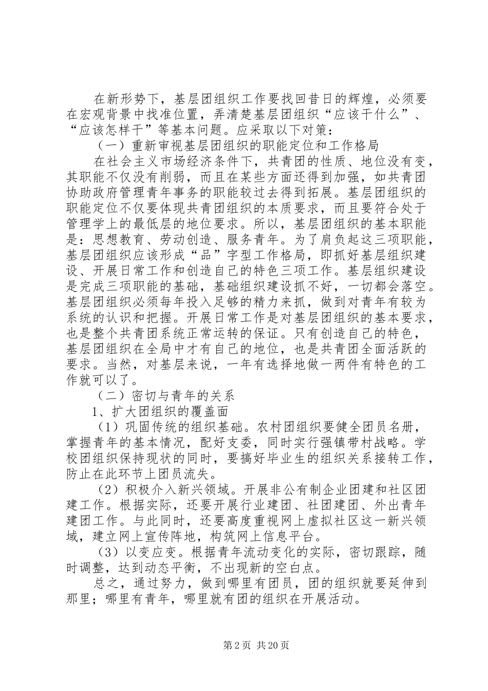 共青团创新团组织管理制度和管理模式凋研报告_第2页