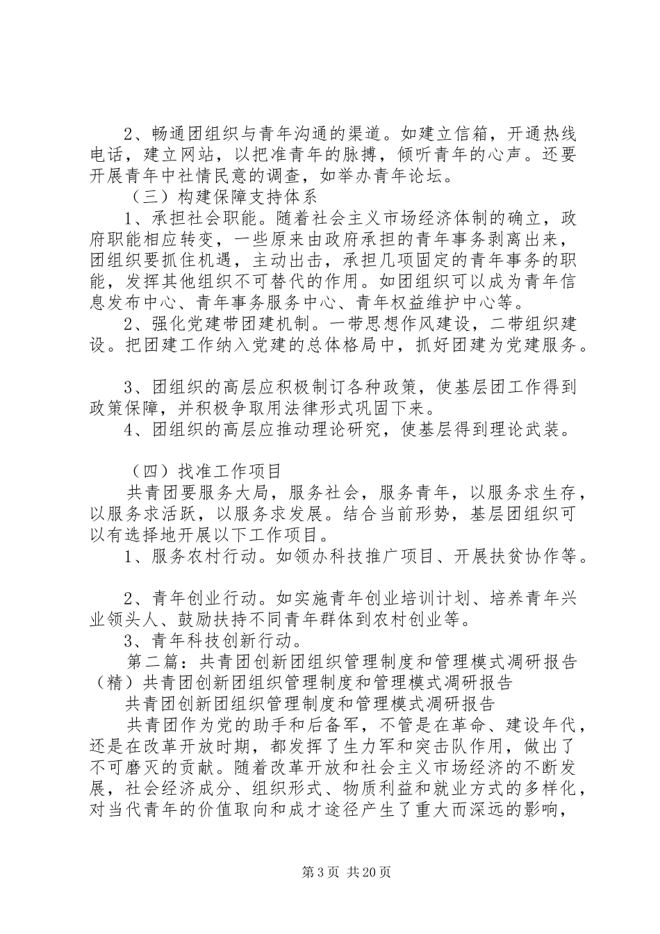 共青团创新团组织管理制度和管理模式凋研报告_第3页