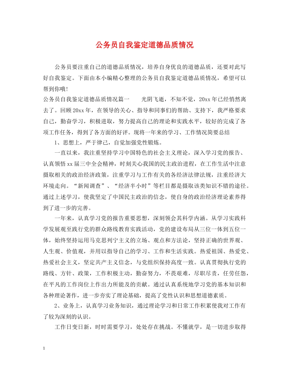 公务员自我鉴定道德品质情况 _第1页