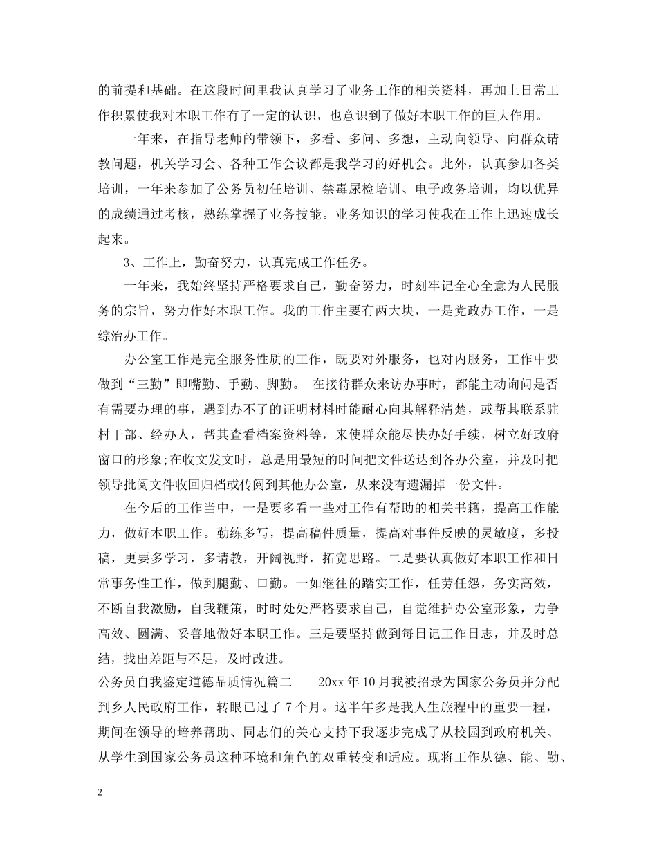 公务员自我鉴定道德品质情况 _第2页