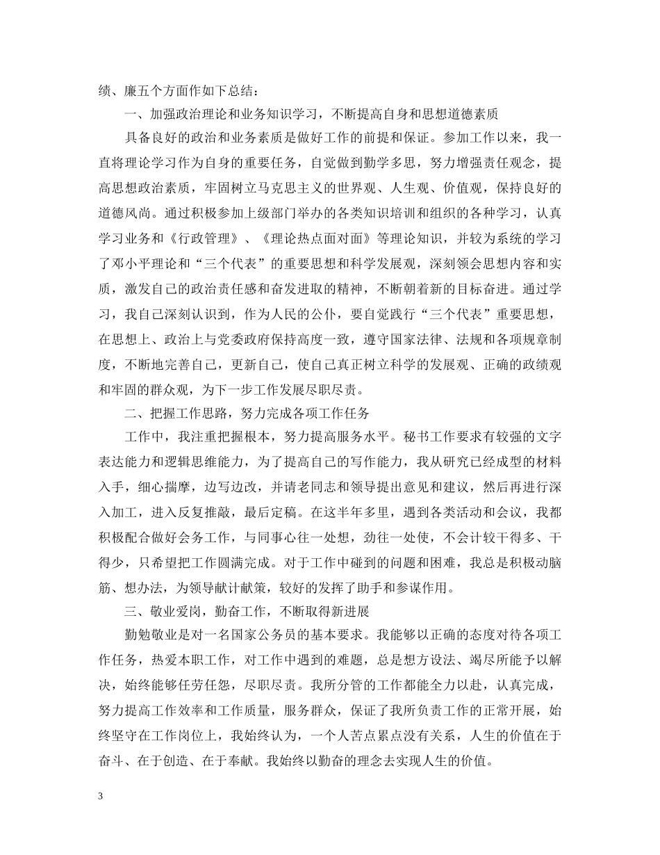 公务员自我鉴定道德品质情况 _第3页