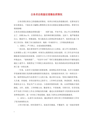 公务员自我鉴定道德品质情况 