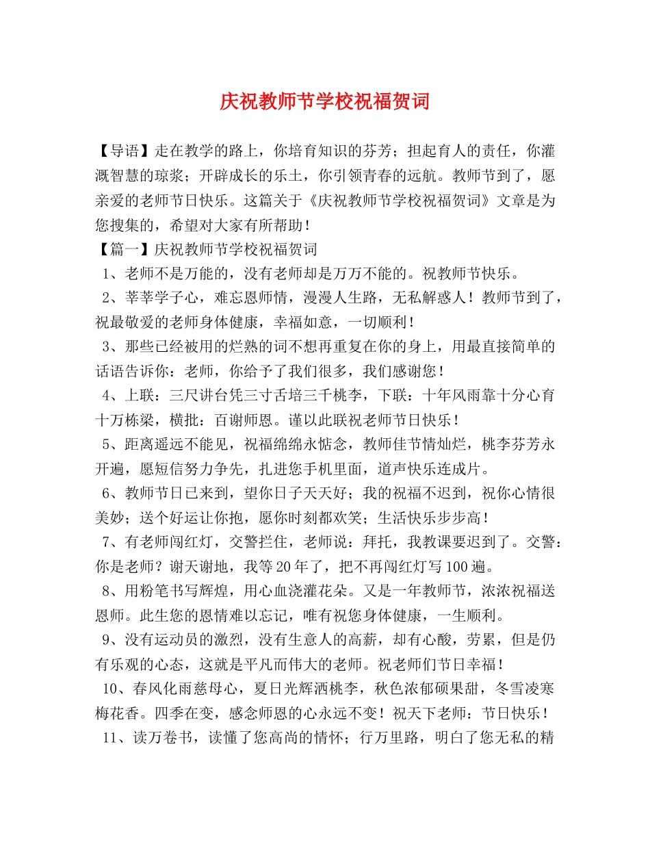 庆祝教师节学校祝福贺词 _第1页