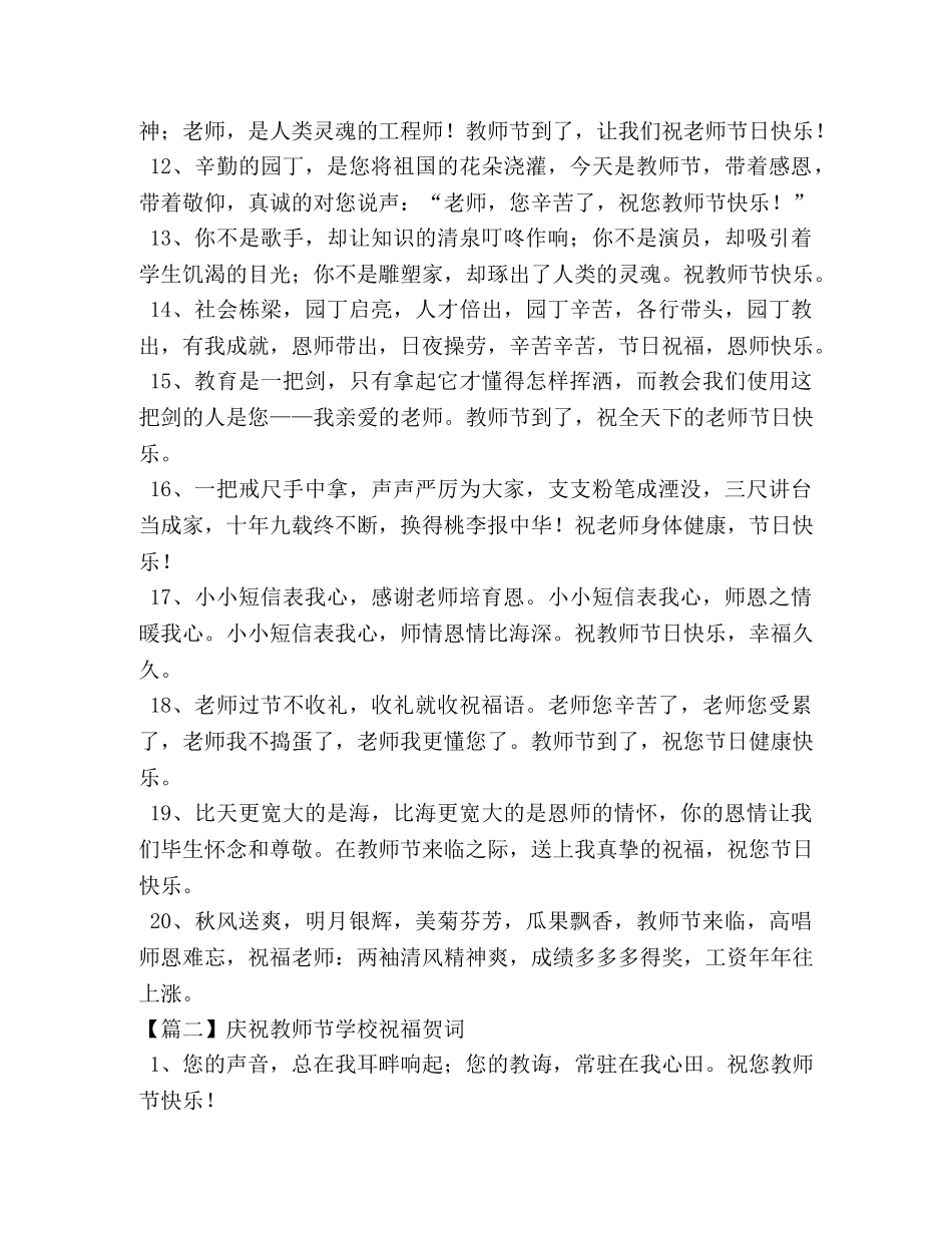 庆祝教师节学校祝福贺词 _第2页