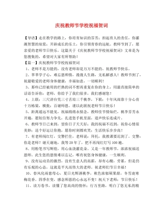 庆祝教师节学校祝福贺词 