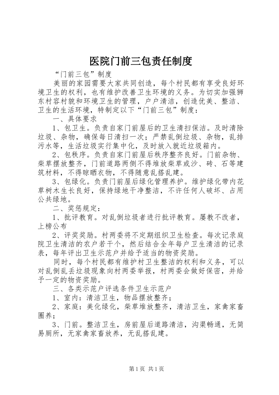 医院门前三包责任制度_第1页
