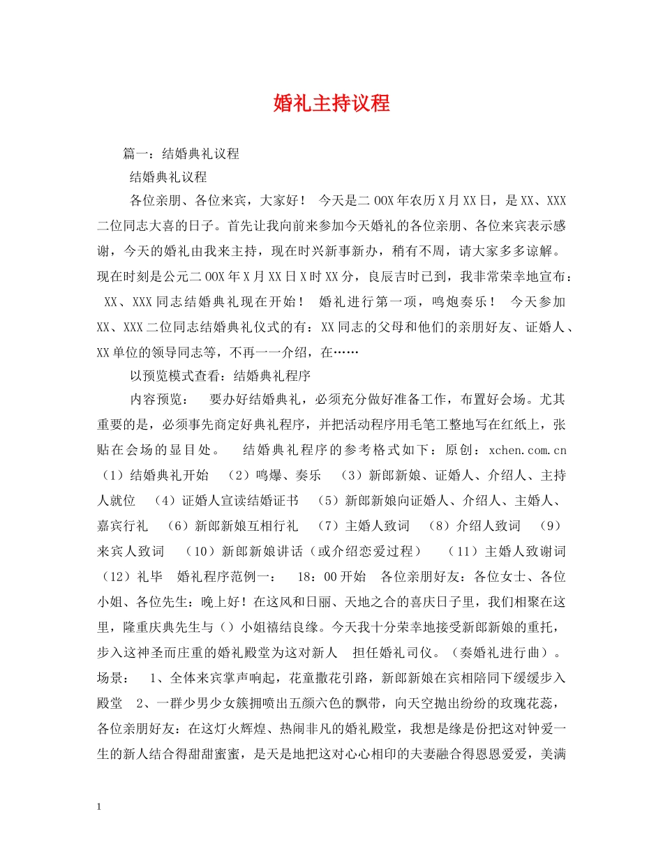 经典范文-婚礼主持议程 _第1页