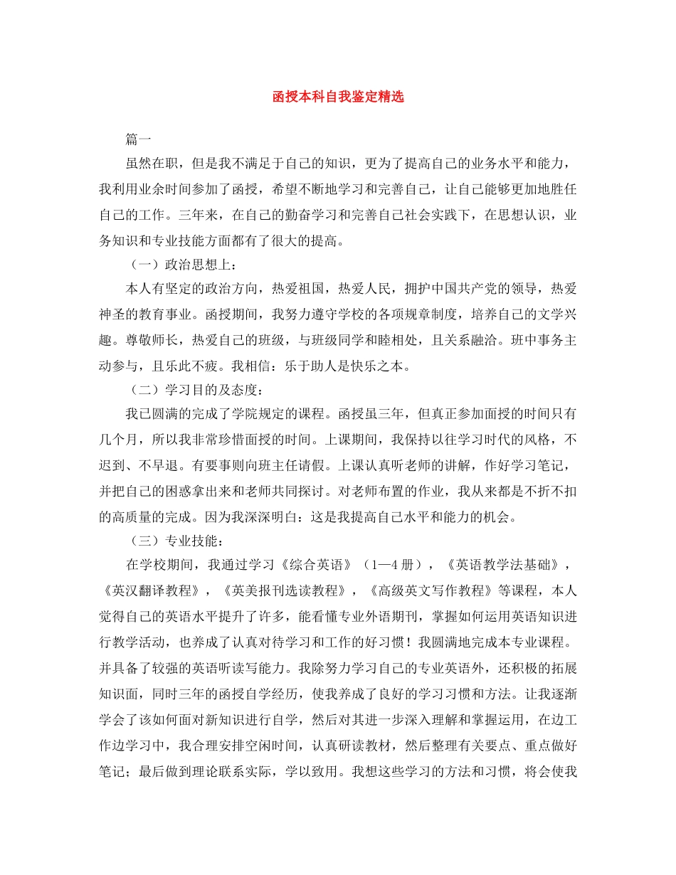 函授本科自我鉴定精选 _第1页