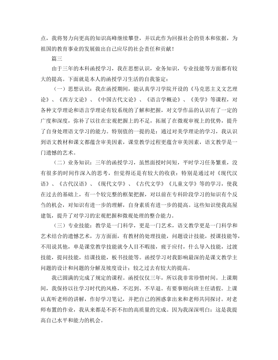 函授本科自我鉴定精选 _第3页