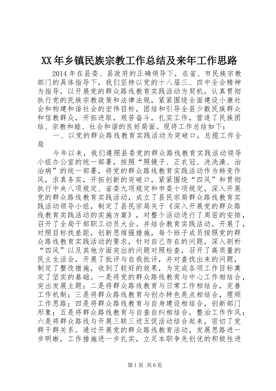 XX年乡镇民族宗教工作总结及来年工作思路_第1页