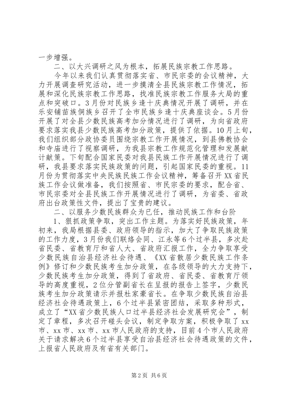 XX年乡镇民族宗教工作总结及来年工作思路_第2页