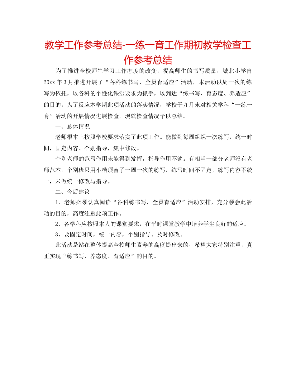 教学工作参考总结-一练一育工作期初教学检查工作参考总结 _第1页