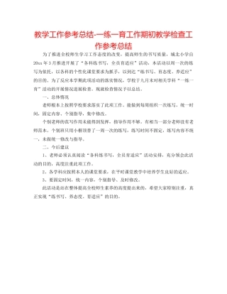 教学工作参考总结-一练一育工作期初教学检查工作参考总结 