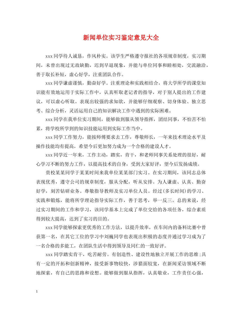 新闻单位实习鉴定意见大全 _第1页