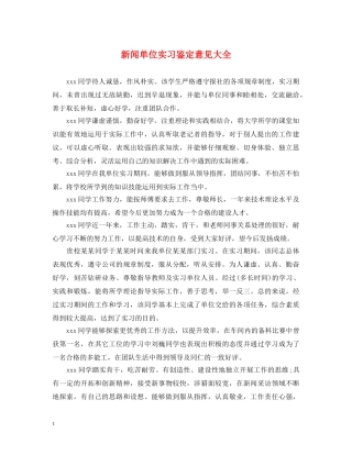 新闻单位实习鉴定意见大全 