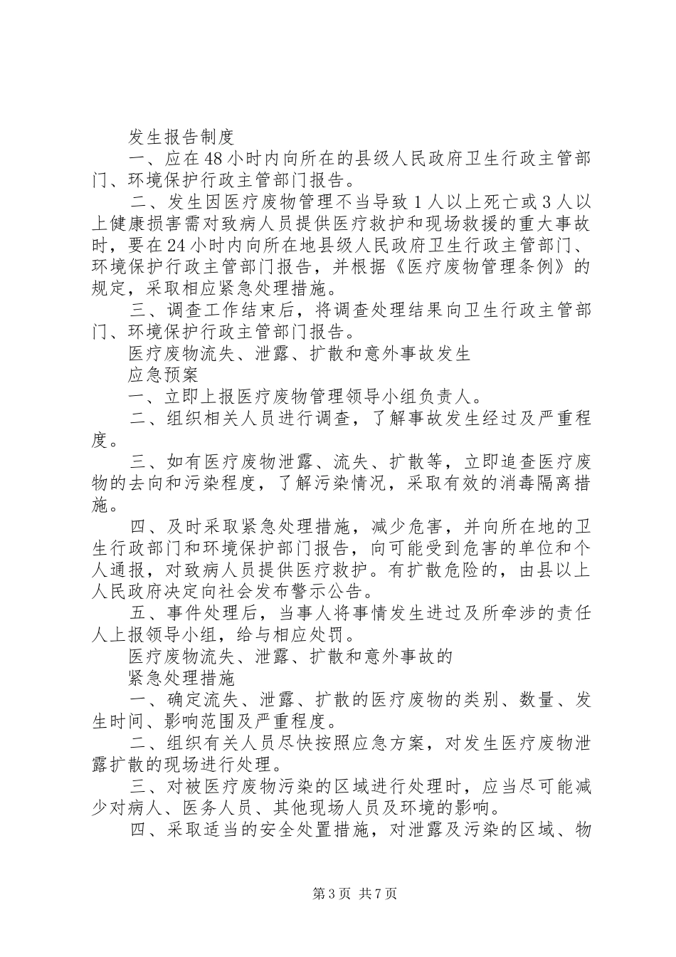 科室医疗废物分类处置管理制度_第3页