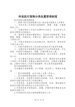 科室医疗废物分类处置管理制度