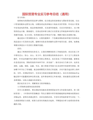 国际贸易专业实习参考总结（通用） 