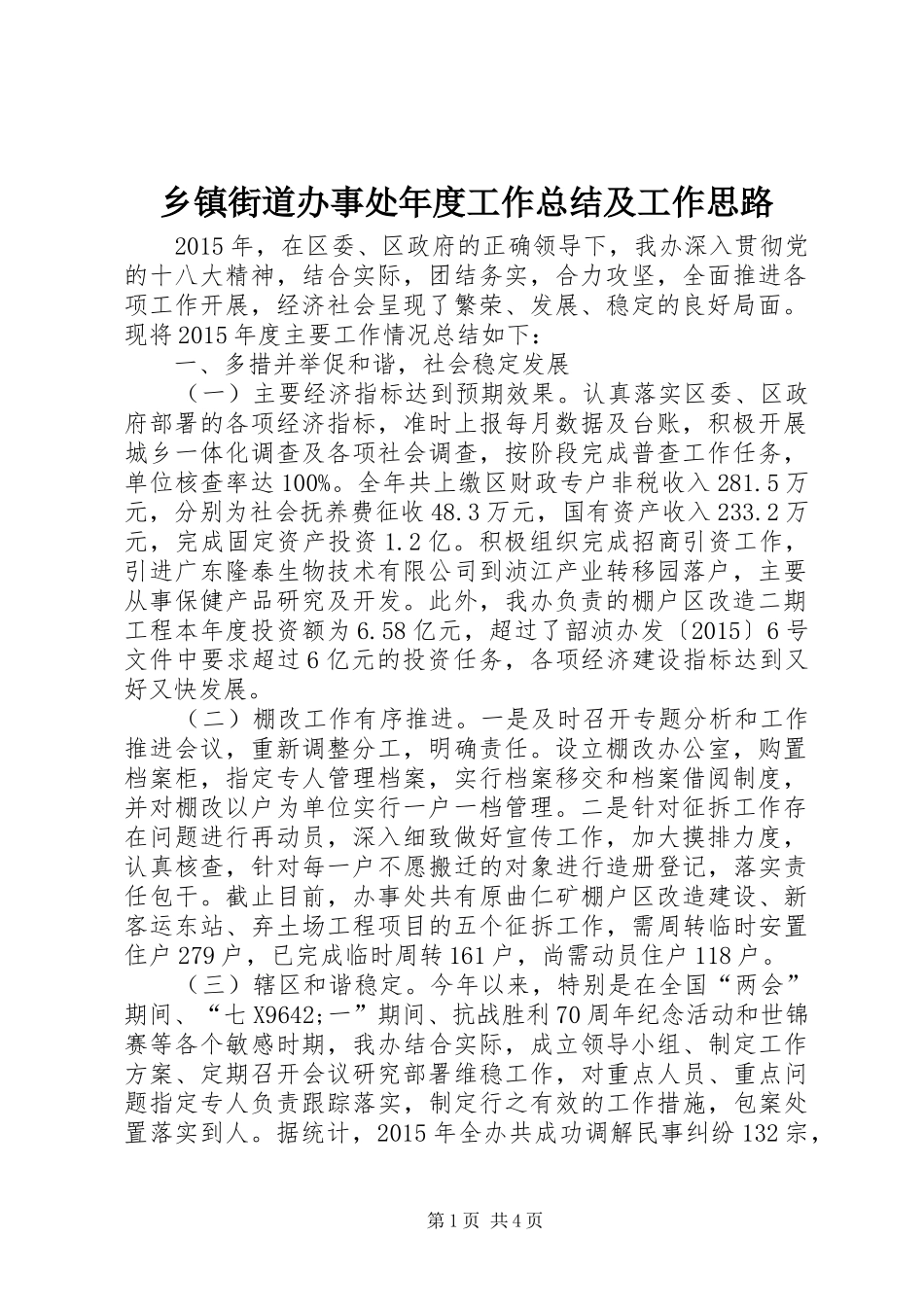 乡镇街道办事处年度工作总结及工作思路_第1页