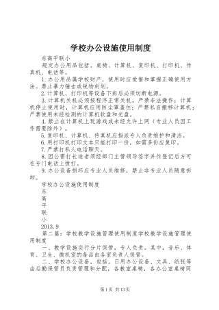 学校办公设施使用制度