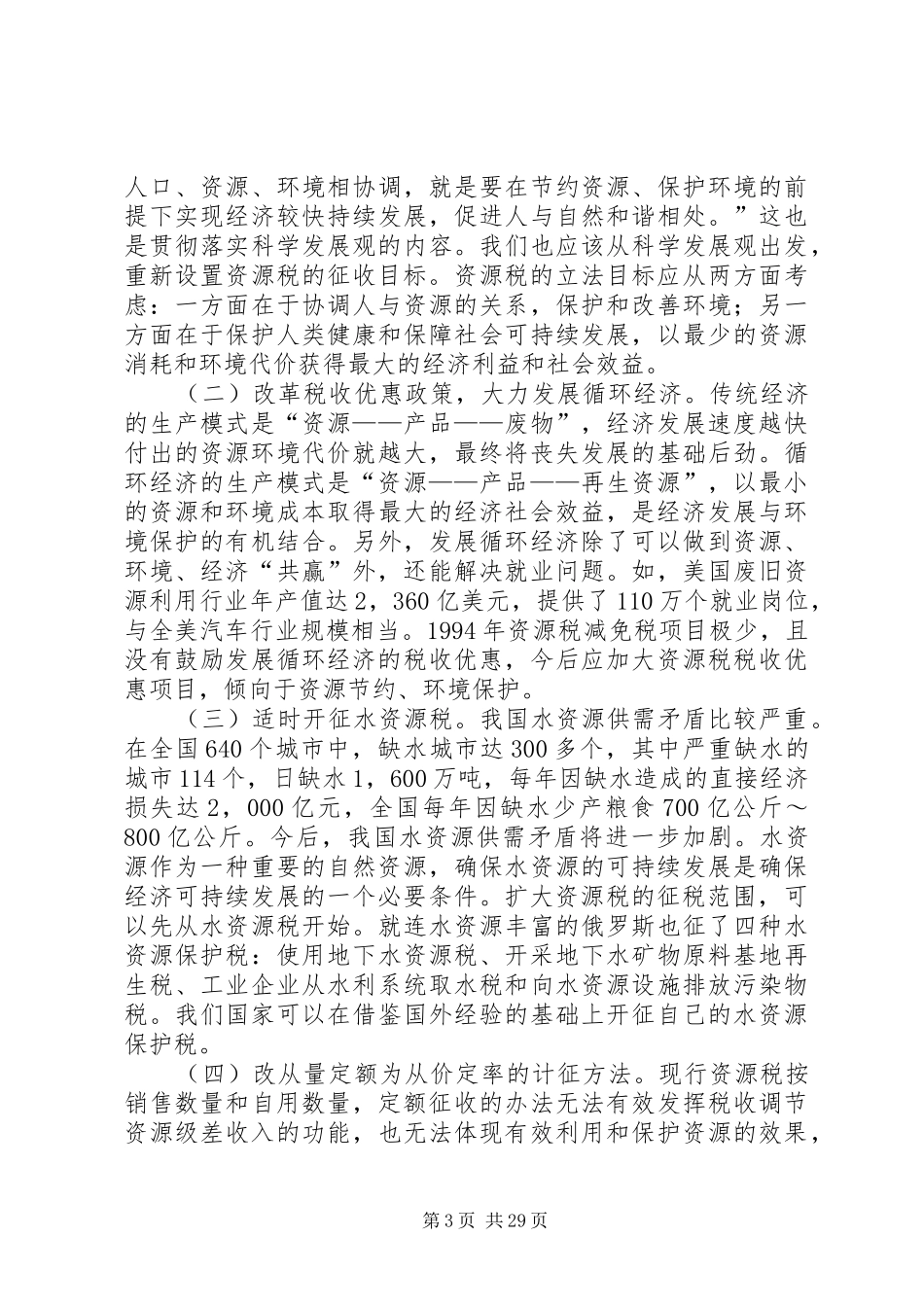 对我国资源税费制度改革建议5篇范文_第3页