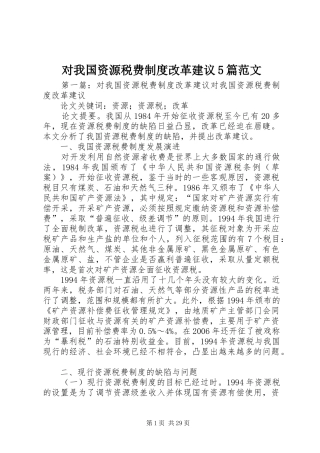 对我国资源税费制度改革建议5篇范文