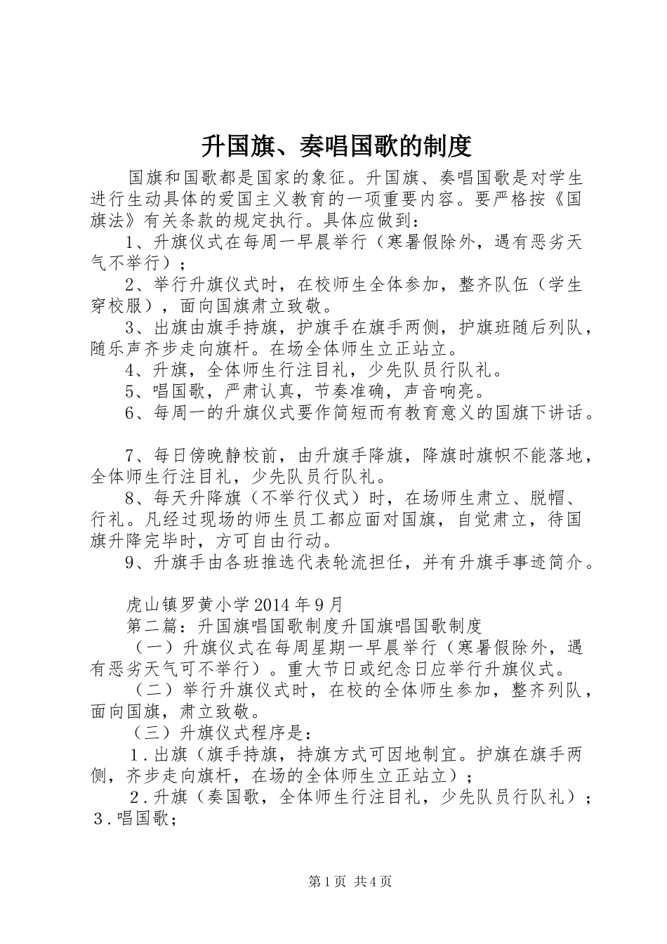 升国旗、奏唱国歌的制度_第1页