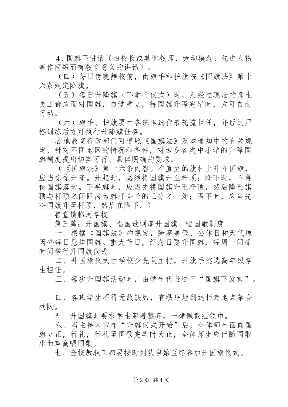 升国旗、奏唱国歌的制度_第2页