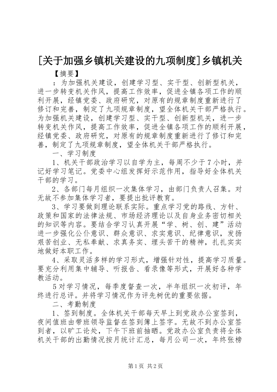 [关于加强乡镇机关建设的九项制度]乡镇机关_第1页