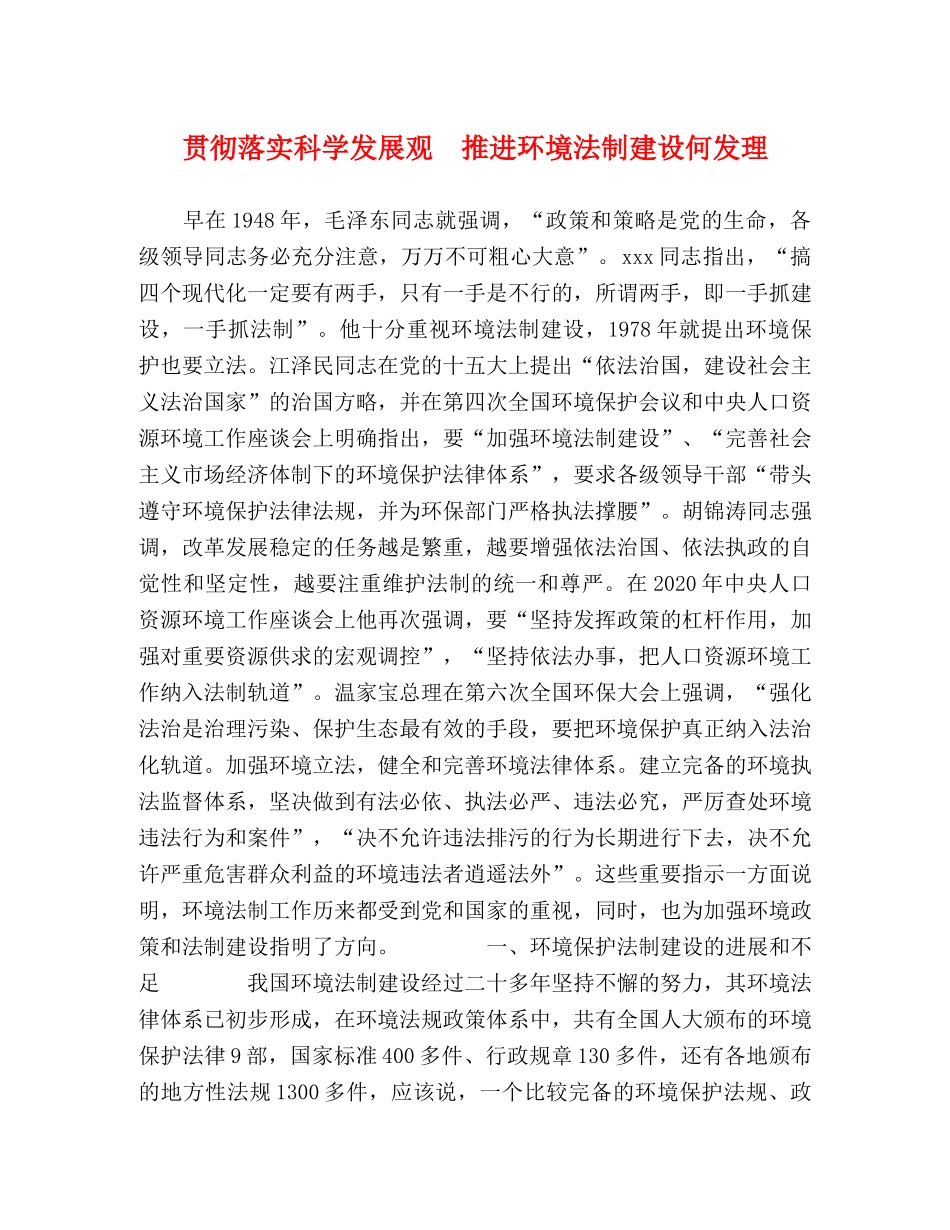 贯彻落实科学发展观　推进环境法制建设何发理 _第1页