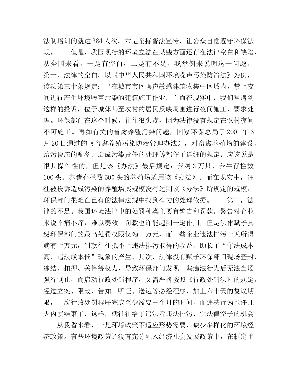 贯彻落实科学发展观　推进环境法制建设何发理 _第3页