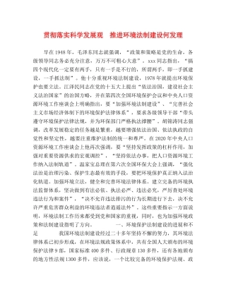 贯彻落实科学发展观　推进环境法制建设何发理 