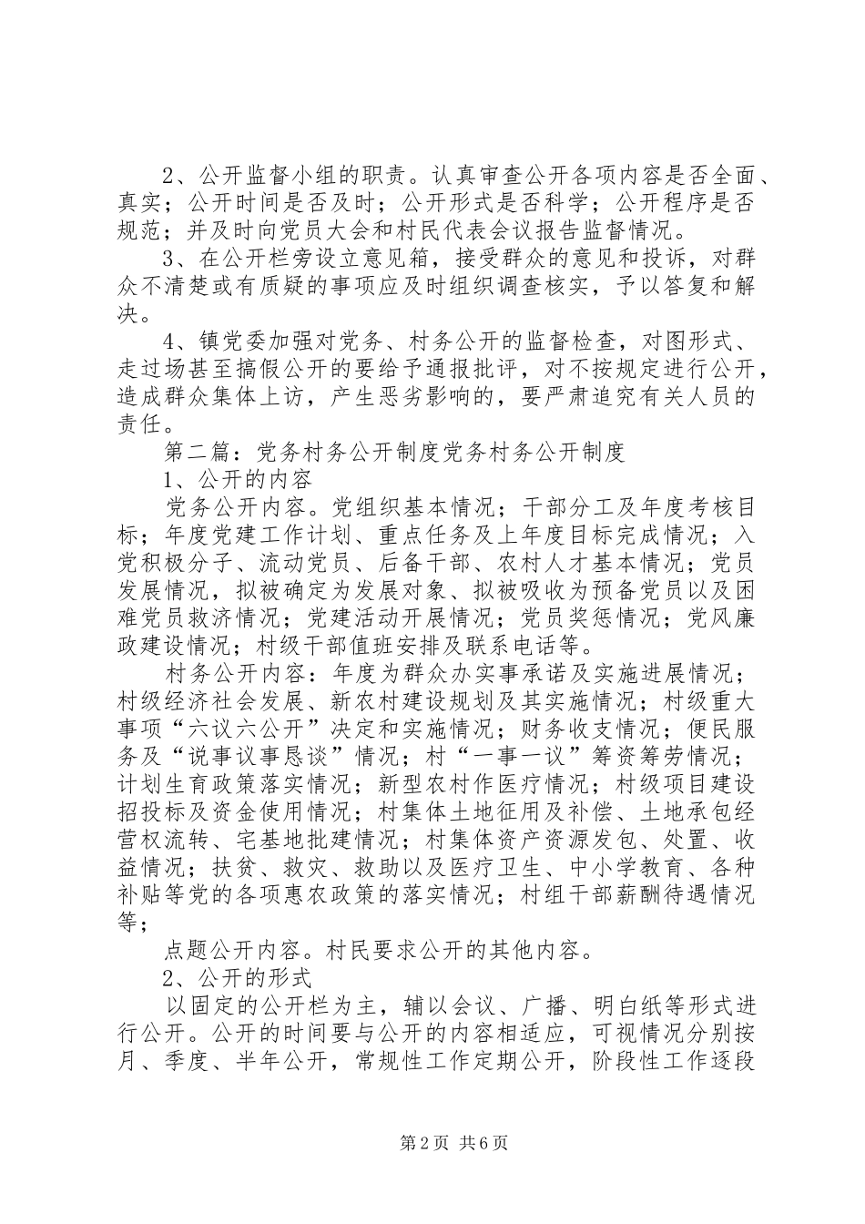 党务村务公开制度_第2页