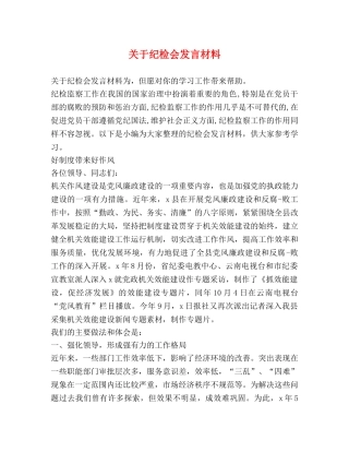 关于纪检会发言材料 