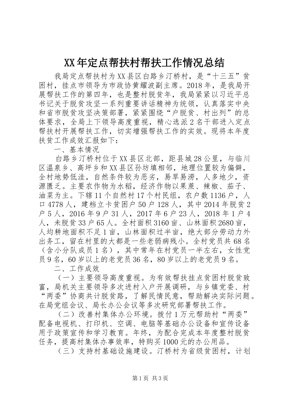 XX年定点帮扶村帮扶工作情况总结_第1页