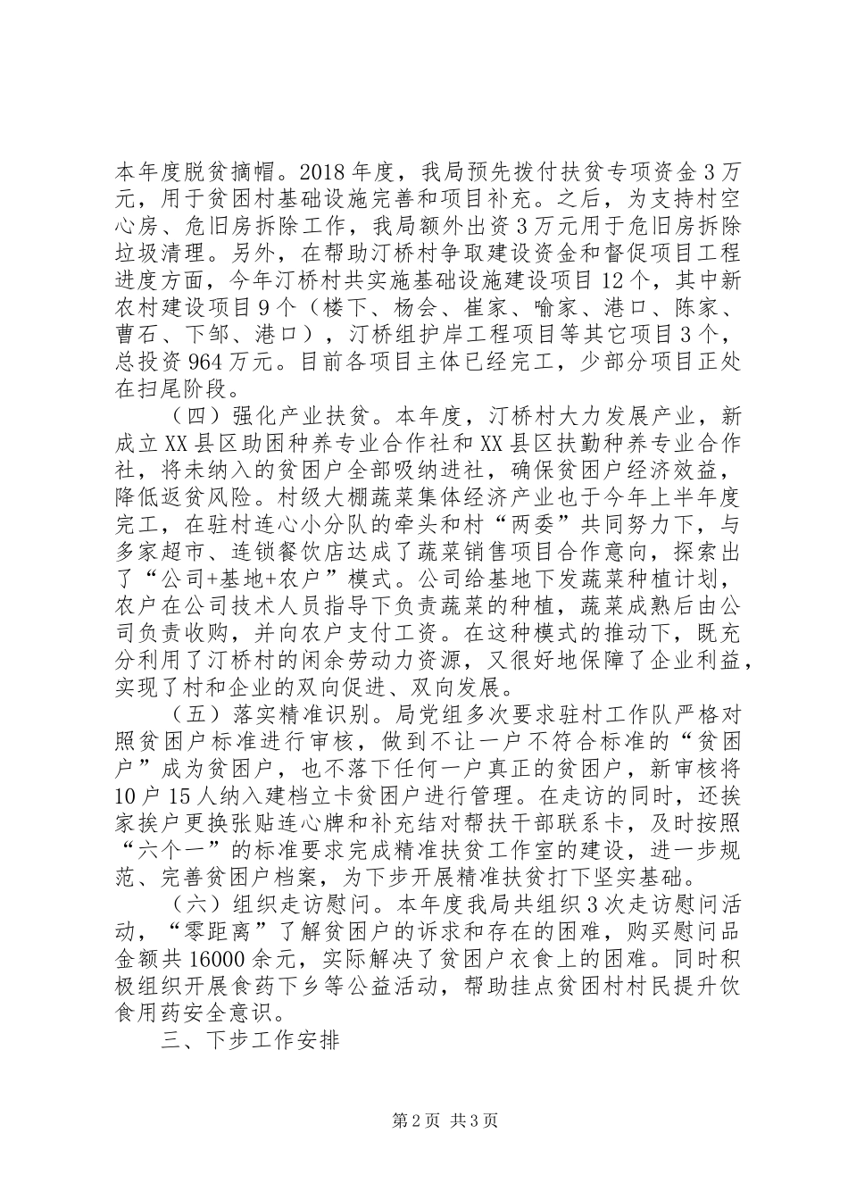 XX年定点帮扶村帮扶工作情况总结_第2页