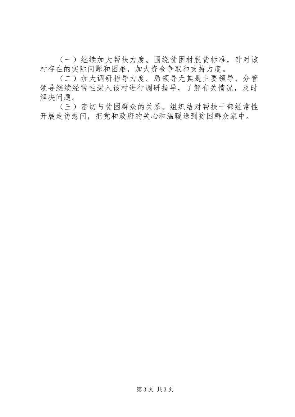 XX年定点帮扶村帮扶工作情况总结_第3页