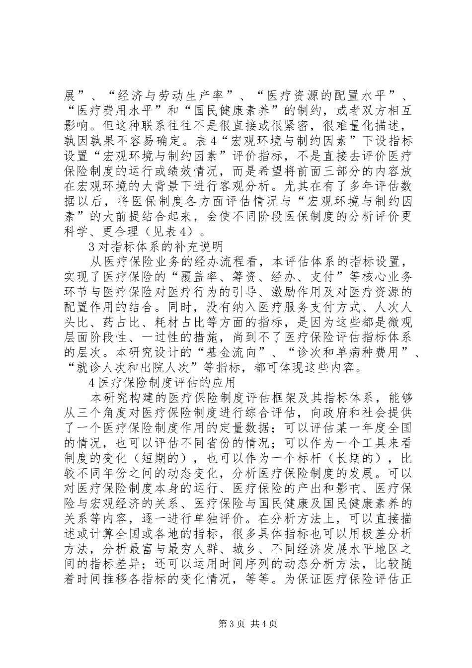医疗保险制度评估研究_第3页