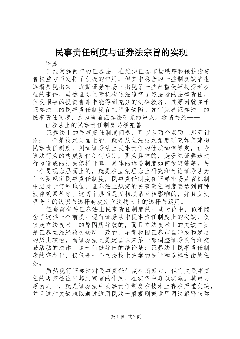 民事责任制度与证券法宗旨的实现_第1页
