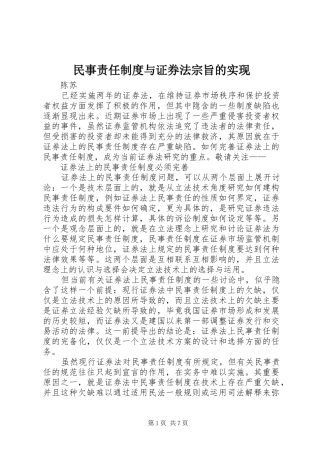 民事责任制度与证券法宗旨的实现